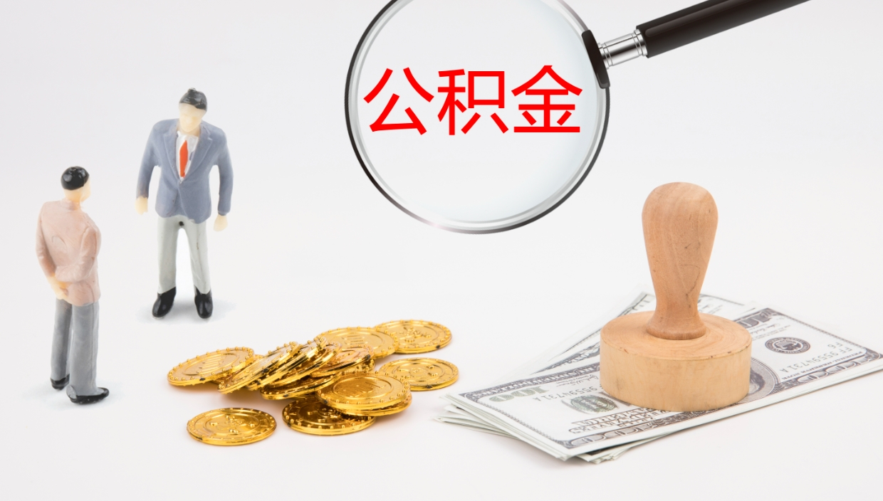 赵县代取公积金正规平台（代取公积金一般收费多少）