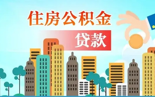 赵县住房公积金怎么全部取出来（如何取出全部住房公积金）